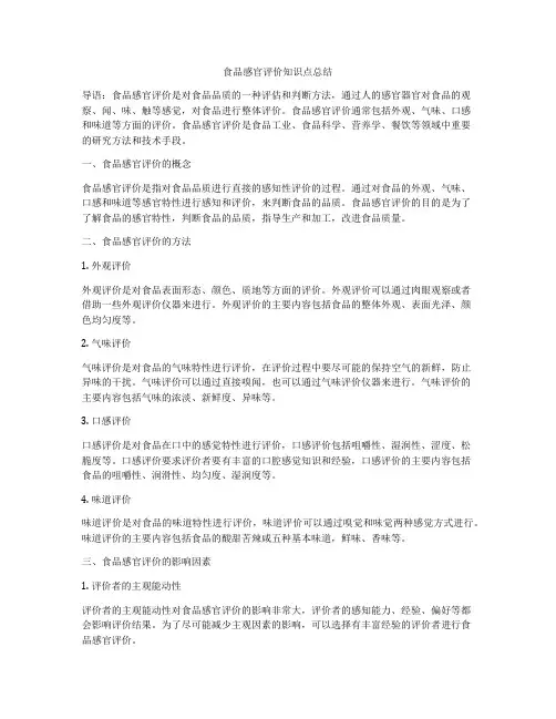 食品感官评价知识点总结