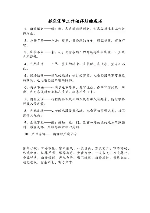 形容保障工作做得好的成语