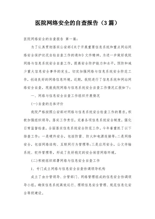 医院网络安全的自查报告(3篇)