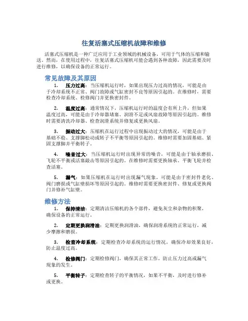 往复活塞式压缩机故障和维修