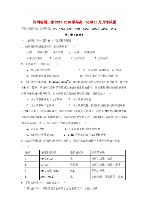 四川省眉山市高一化学10月月考试题