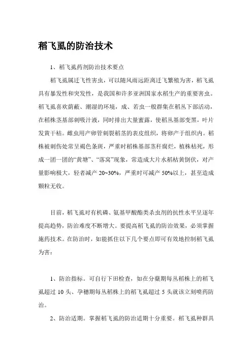 稻飞虱的防治技术