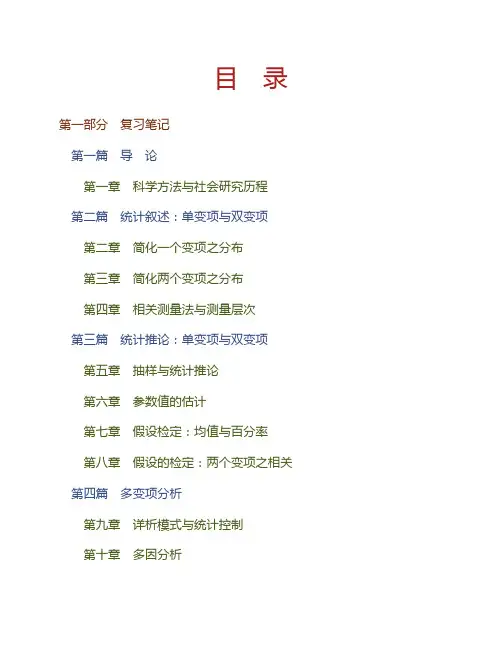 (NEW)李沛良《社会研究的统计应用》笔记和典型题(含考研真题)详解