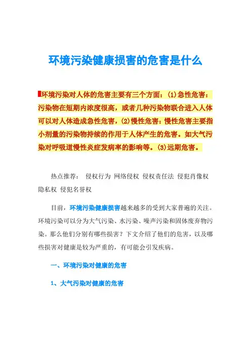 环境污染健康损害的危害是什么