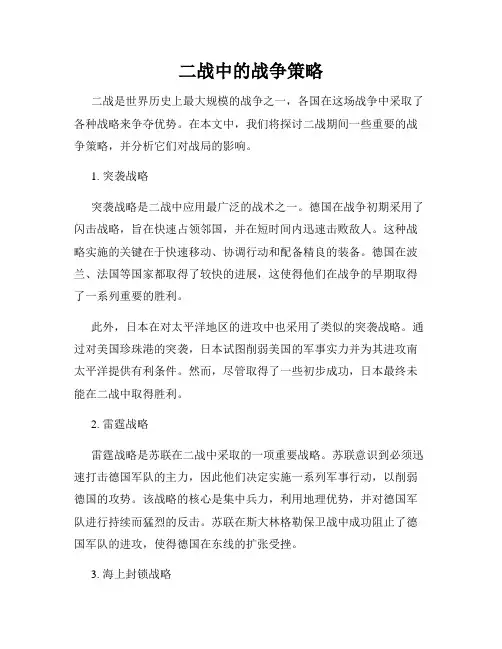 二战中的战争策略
