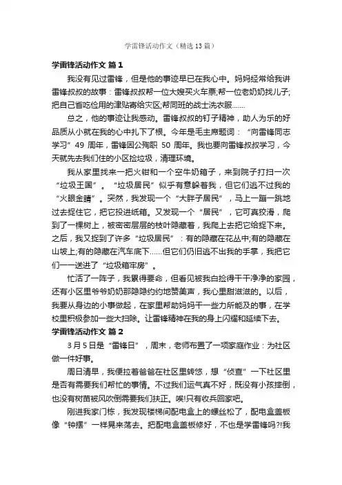 学雷锋活动作文（精选13篇）