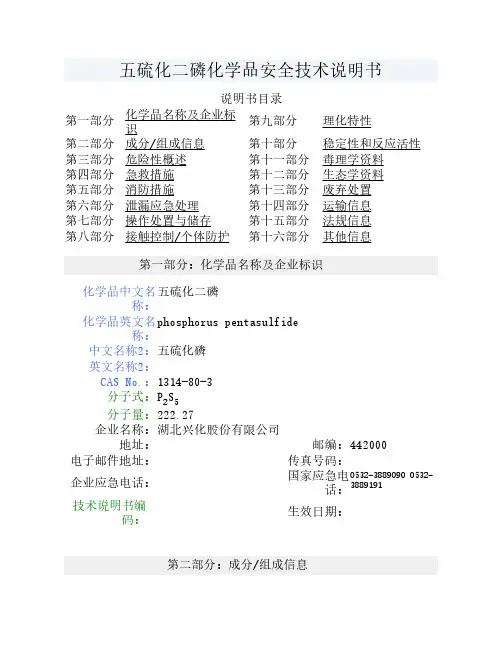 五硫化二磷化学品安全技术说明书