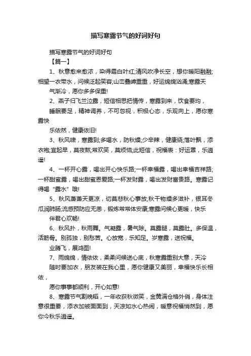 描写寒露节气的好词好句