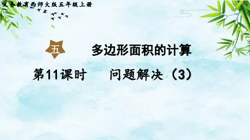 第11课时 问题解决(3)五年级上册数学西师版
