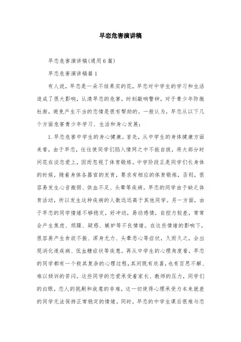 早恋危害演讲稿