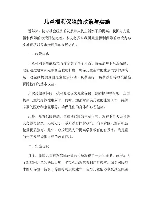 儿童福利保障的政策与实施