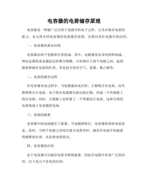电容器的电荷储存原理