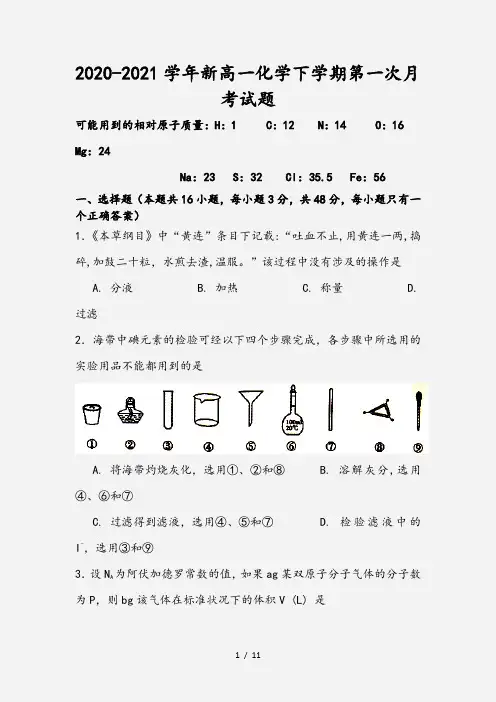 2020-2021学年新高一化学下学期第一次月考试题
