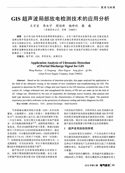 GIS超声波局部放电检测技术的应用分析