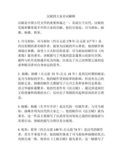 汉赋四大家名词解释