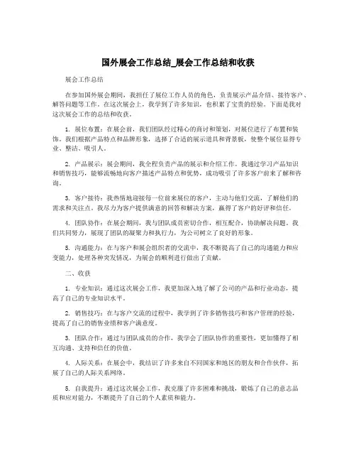 国外展会工作总结_展会工作总结和收获