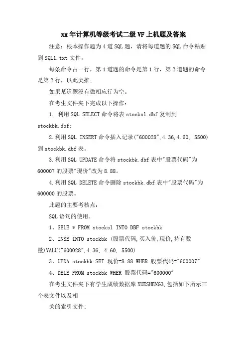计算机等级考试二级VF上机题及答案