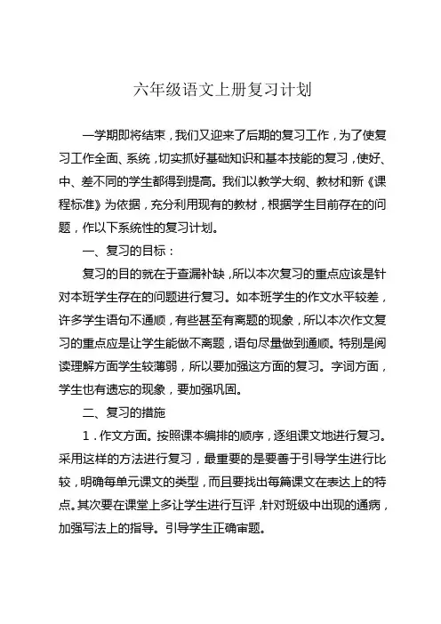北师大版六年级上册语文期末复习计划