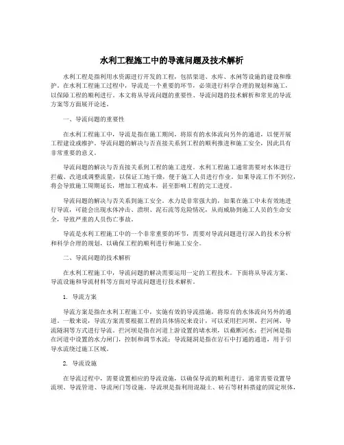水利工程施工中的导流问题及技术解析