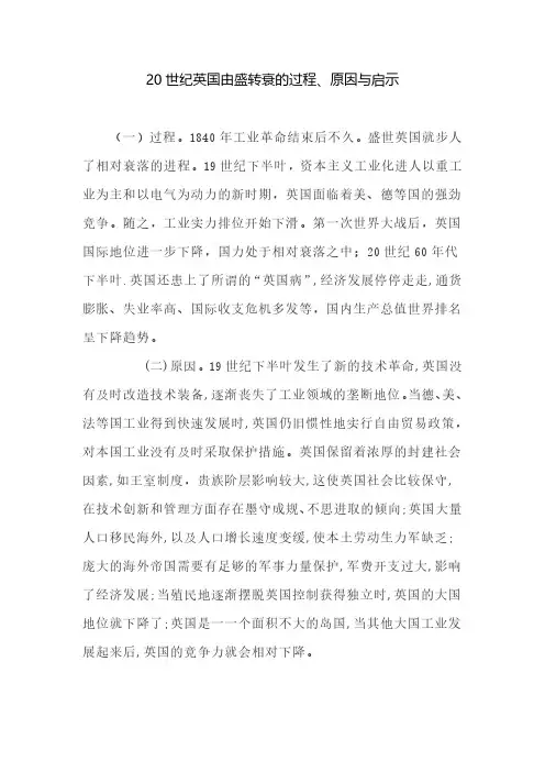 20世纪英国由盛转衰的过程