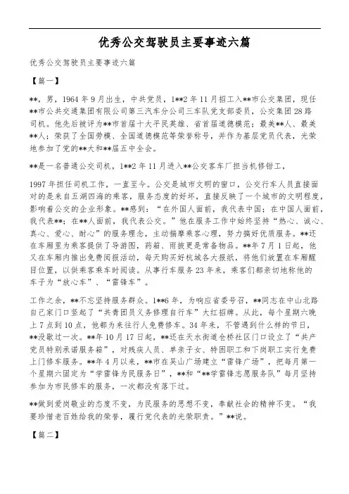 优秀公交驾驶员主要事迹六篇
