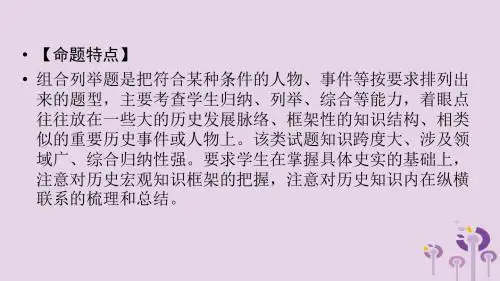 安徽省2019中考历史决胜三轮复习第3部分题型突破全辑题型2组合列举课件