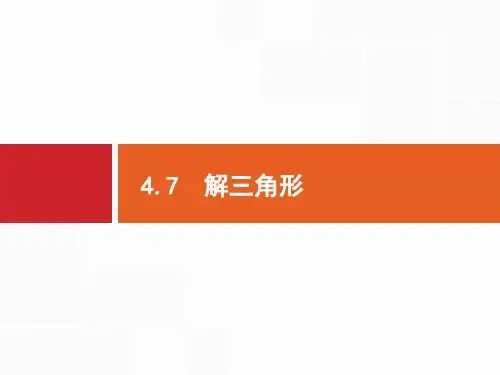 2018年高三数学(文)一轮复习课件   解三角形