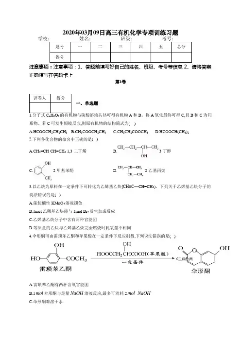 高三有机化学专项训练习题(附答案)