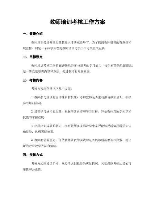 教师培训考核工作方案