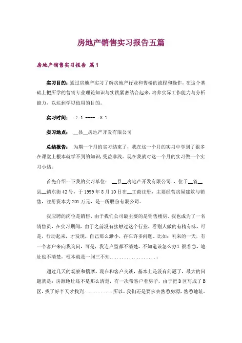 房地产销售实习报告五篇