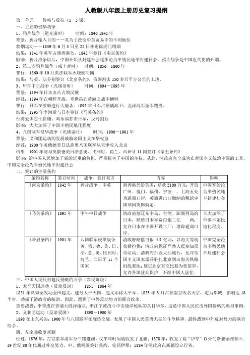 人教版八年级上册历史复习提纲[正式版]