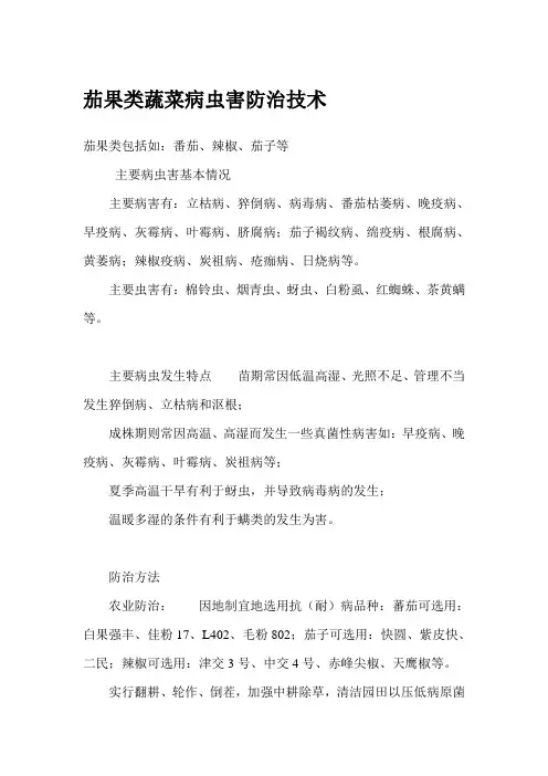 茄果类蔬菜病虫害防治技术