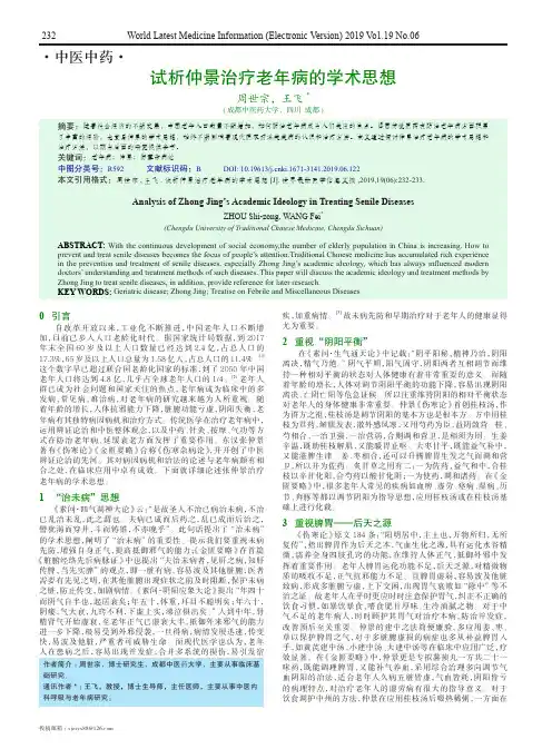 试析仲景治疗老年病的学术思想