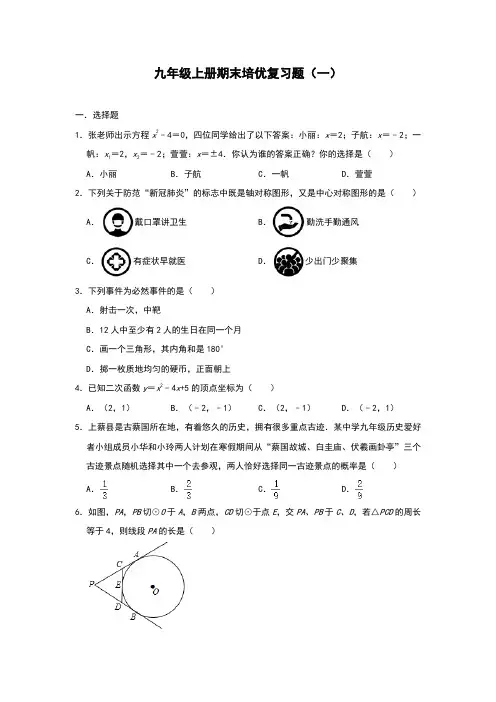 人教版数学九年级上册期末培优复习题(一)(解析版)