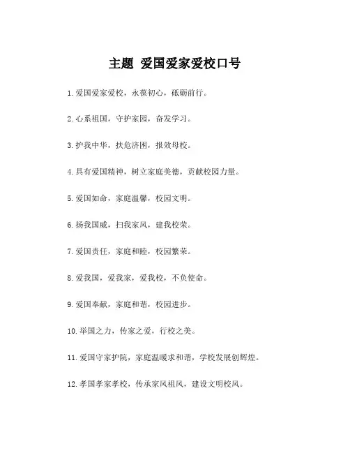 主题 爱国爱家爱校口号