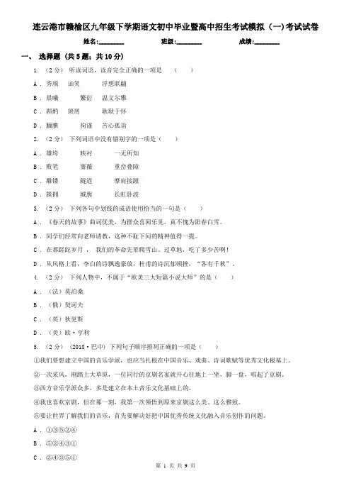连云港市赣榆区九年级下学期语文初中毕业暨高中招生考试模拟(一)考试试卷