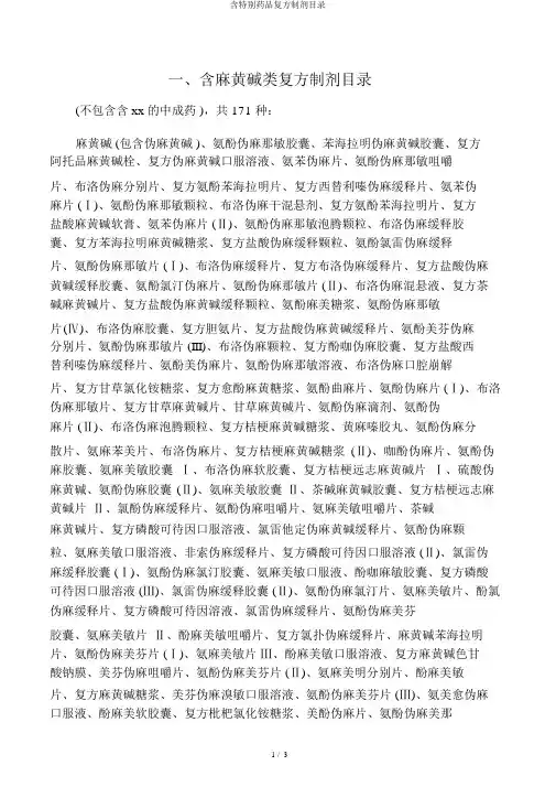 含特殊药品复方制剂目录