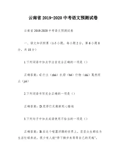 云南省2019-2020中考语文预测试卷
