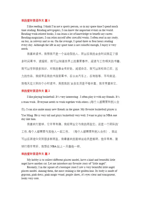 我的爱好英语作文五篇_英语作文范文