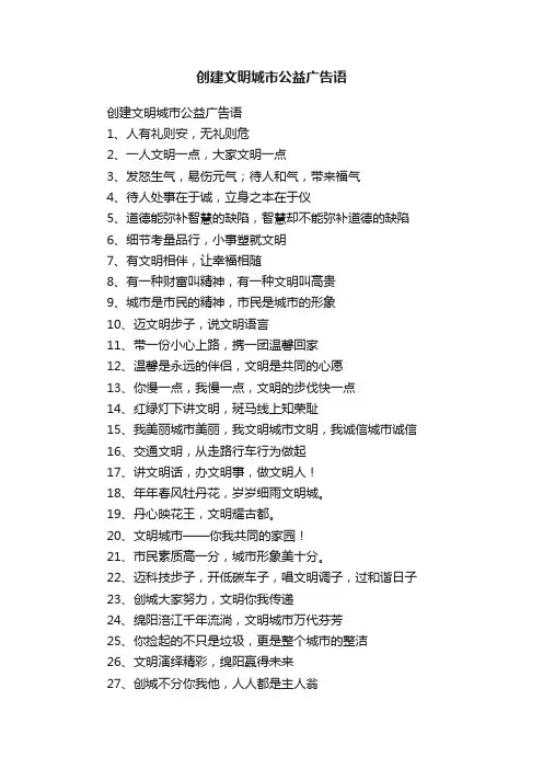 创建文明城市公益广告语