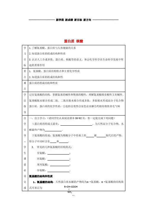 高中化学 第四章 生命中的基础有机化学物质 4.3 蛋白质 核酸导学案(无答案)新人教版选修5