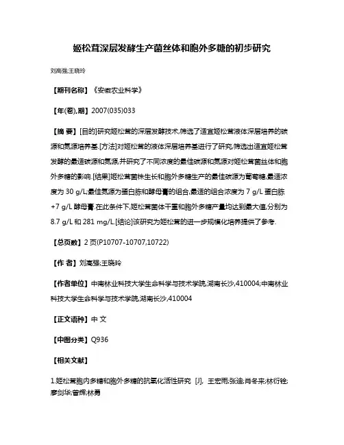 姬松茸深层发酵生产菌丝体和胞外多糖的初步研究