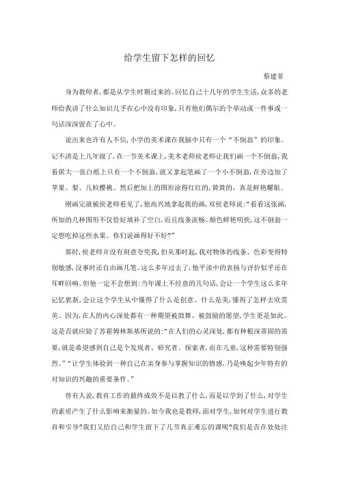 师德分享《给学生留下怎样的回忆》