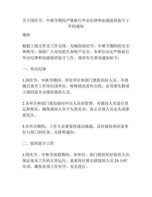 关于国庆节、中秋节期间严格执行外出纪律和加强值班值守工作的通知