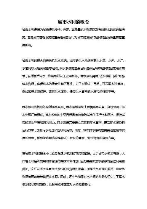 城市水利的概念