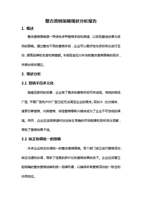 整合营销策略现状分析报告