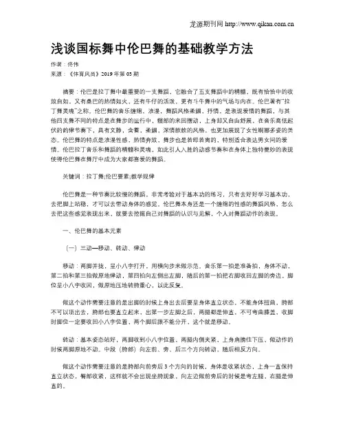 浅谈国标舞中伦巴舞的基础教学方法