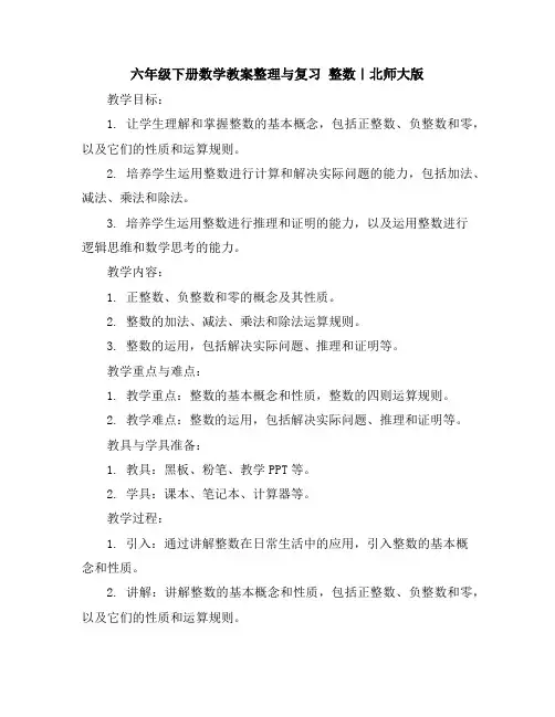 六年级下册数学教案-整理与复习整数｜北师大版
