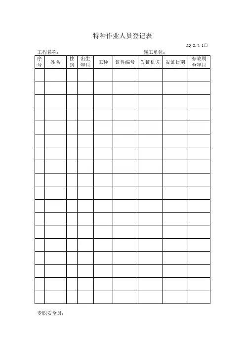 特种作业人员登记表