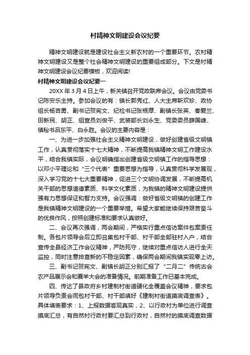 村精神文明建设会议纪要